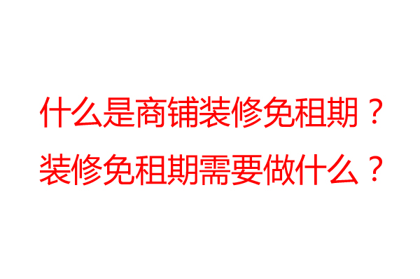 商鋪裝修免租期一般是多久？裝修公司告訴你