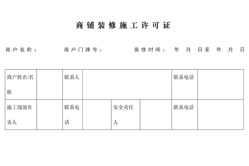 商鋪裝修需要許可證嗎？在哪里辦理施工許可證？