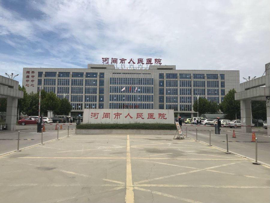 河北河間市(shi)人(ren)民(mín)醫(yī)院