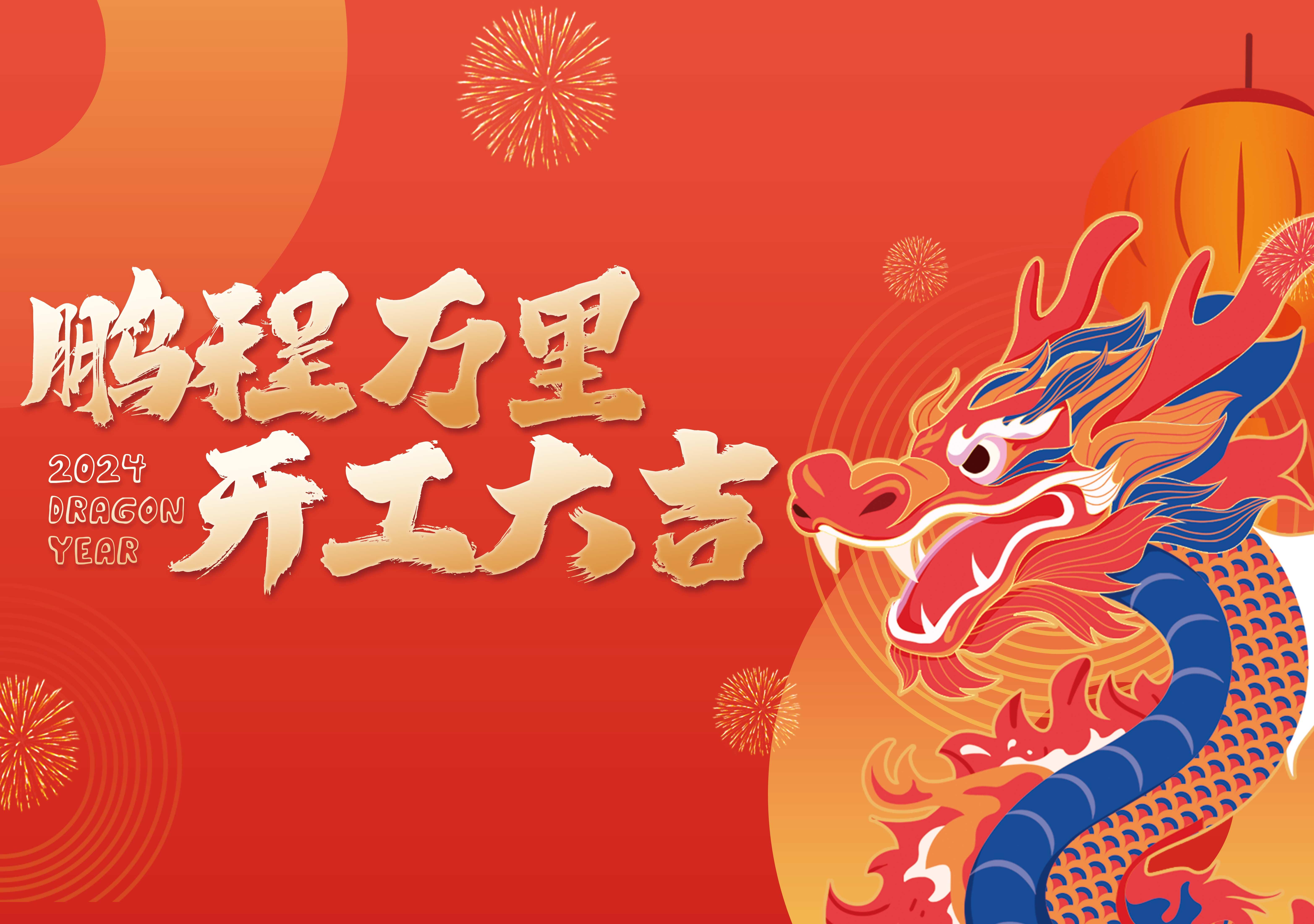 開工(gong)大(da)吉 | 鵬程(cheng)萬裏，共赴新(xin)征程(cheng)！